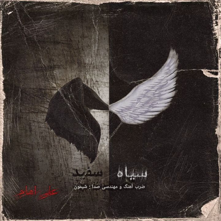 Ali Emam – Siah Sefid